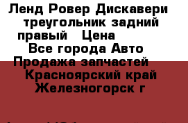 Ленд Ровер Дискавери3 треугольник задний правый › Цена ­ 1 000 - Все города Авто » Продажа запчастей   . Красноярский край,Железногорск г.